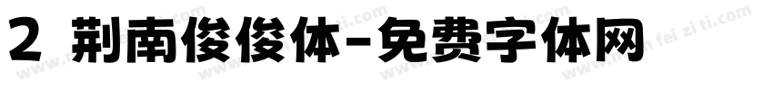 2 荆南俊俊体字体转换